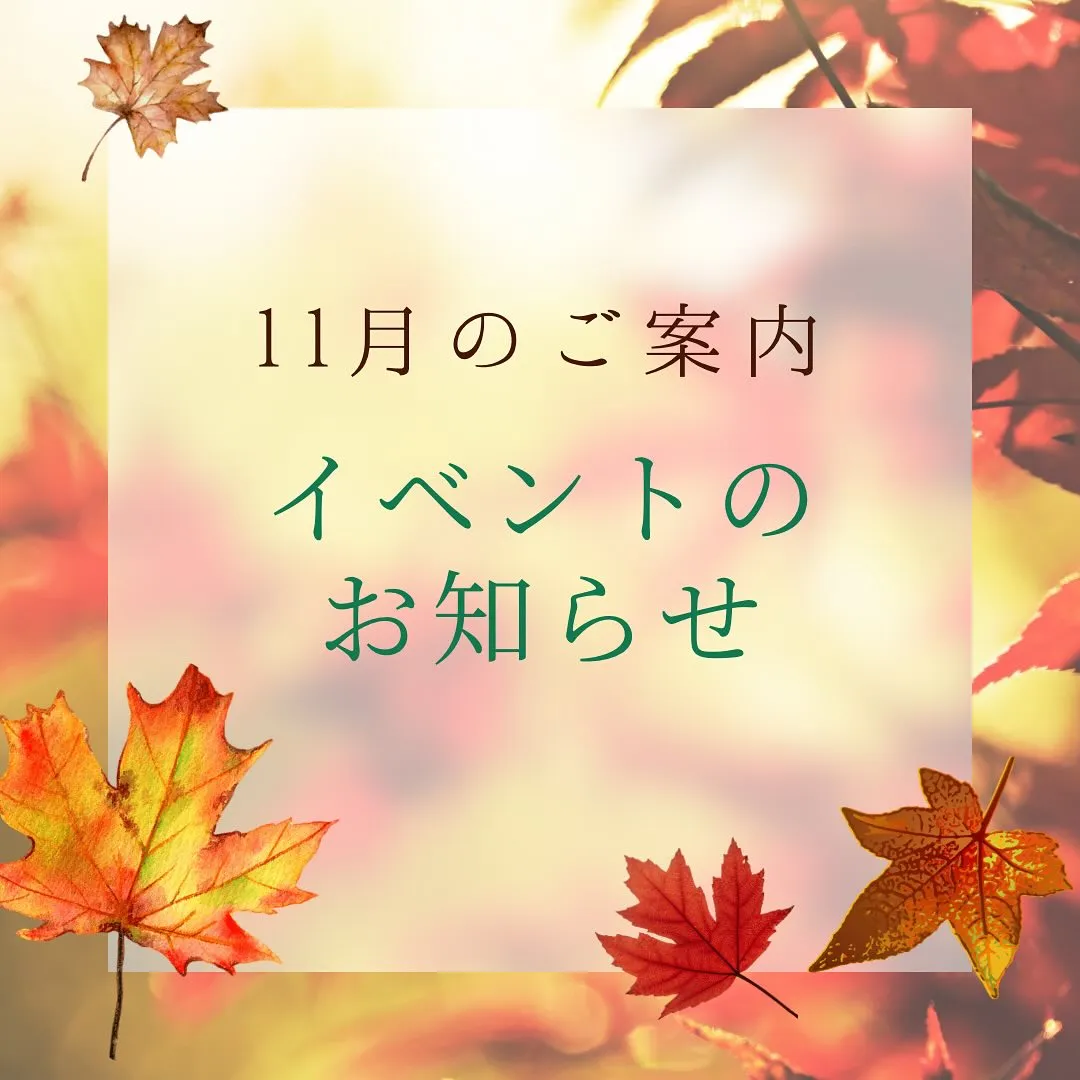 久しぶりに11月はイベントに参加させていただきます💖